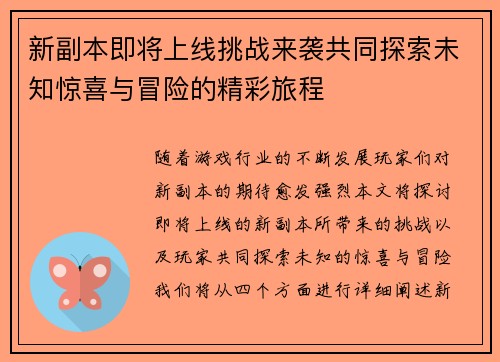 新副本即将上线挑战来袭共同探索未知惊喜与冒险的精彩旅程