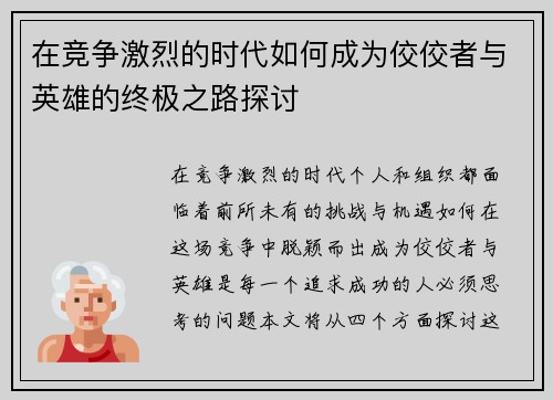 在竞争激烈的时代如何成为佼佼者与英雄的终极之路探讨