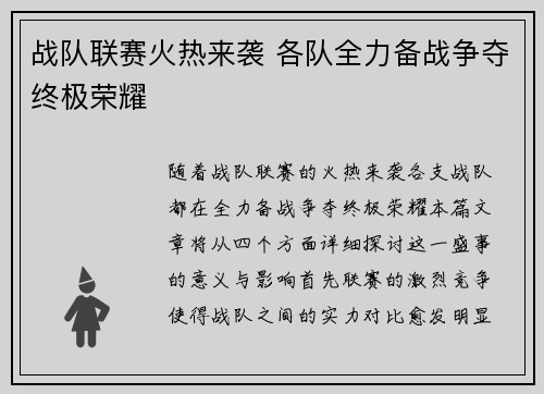 战队联赛火热来袭 各队全力备战争夺终极荣耀