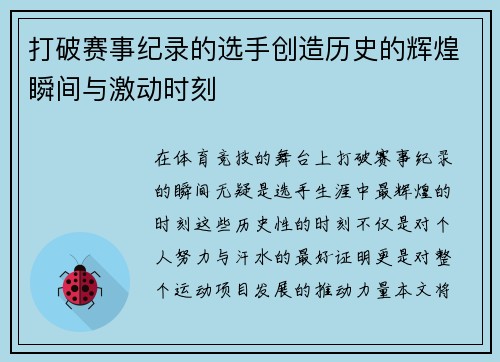 打破赛事纪录的选手创造历史的辉煌瞬间与激动时刻