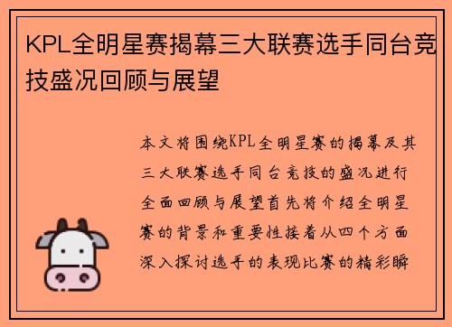 KPL全明星赛揭幕三大联赛选手同台竞技盛况回顾与展望