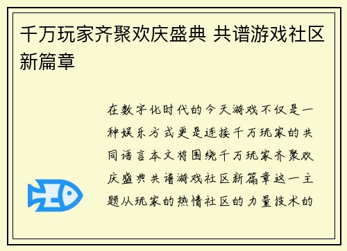 千万玩家齐聚欢庆盛典 共谱游戏社区新篇章