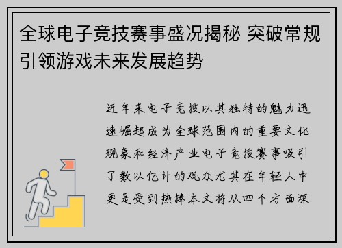 全球电子竞技赛事盛况揭秘 突破常规引领游戏未来发展趋势