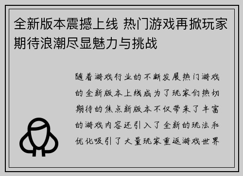 全新版本震撼上线 热门游戏再掀玩家期待浪潮尽显魅力与挑战