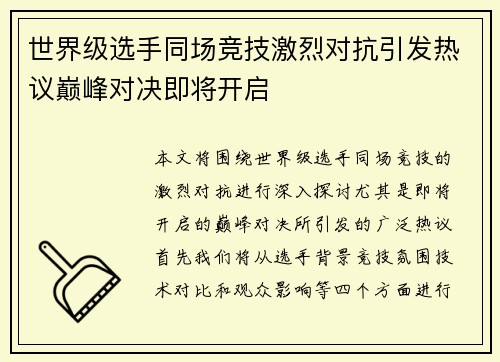 世界级选手同场竞技激烈对抗引发热议巅峰对决即将开启