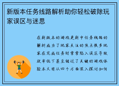 新版本任务线路解析助你轻松破除玩家误区与迷思