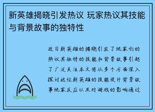 新英雄揭晓引发热议 玩家热议其技能与背景故事的独特性
