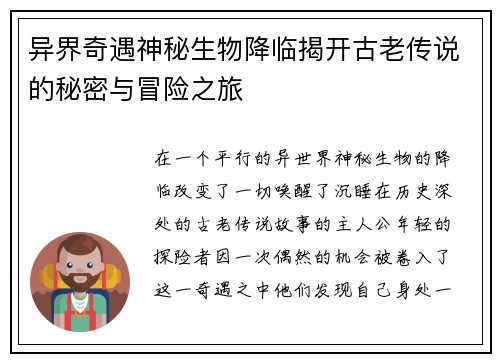 异界奇遇神秘生物降临揭开古老传说的秘密与冒险之旅