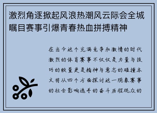激烈角逐掀起风浪热潮风云际会全城瞩目赛事引爆青春热血拼搏精神