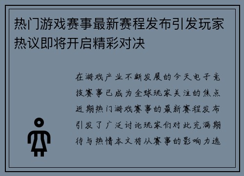 热门游戏赛事最新赛程发布引发玩家热议即将开启精彩对决
