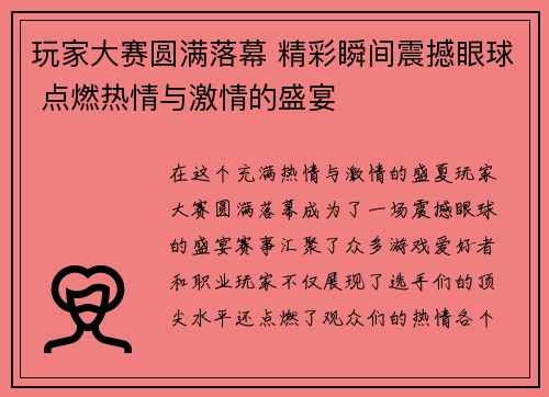 玩家大赛圆满落幕 精彩瞬间震撼眼球 点燃热情与激情的盛宴