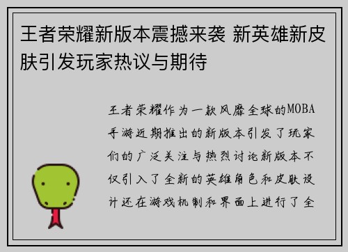 王者荣耀新版本震撼来袭 新英雄新皮肤引发玩家热议与期待