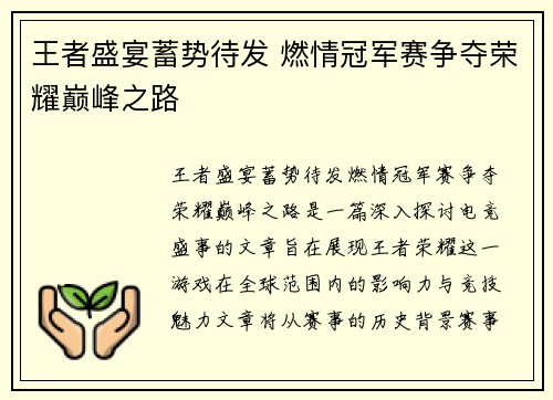 王者盛宴蓄势待发 燃情冠军赛争夺荣耀巅峰之路