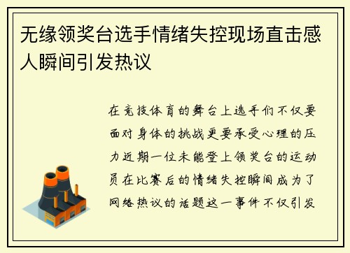 无缘领奖台选手情绪失控现场直击感人瞬间引发热议