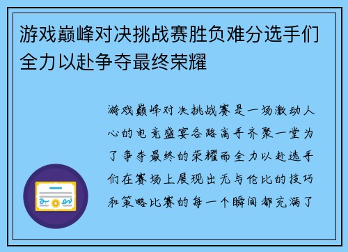 游戏巅峰对决挑战赛胜负难分选手们全力以赴争夺最终荣耀