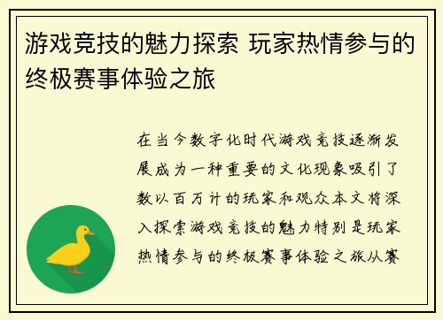 游戏竞技的魅力探索 玩家热情参与的终极赛事体验之旅