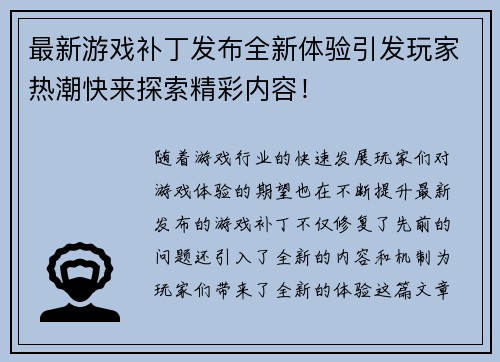 最新游戏补丁发布全新体验引发玩家热潮快来探索精彩内容！