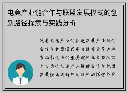 电竞产业链合作与联盟发展模式的创新路径探索与实践分析