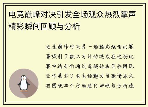 电竞巅峰对决引发全场观众热烈掌声精彩瞬间回顾与分析