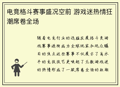 电竞格斗赛事盛况空前 游戏迷热情狂潮席卷全场