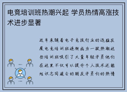 电竞培训班热潮兴起 学员热情高涨技术进步显著