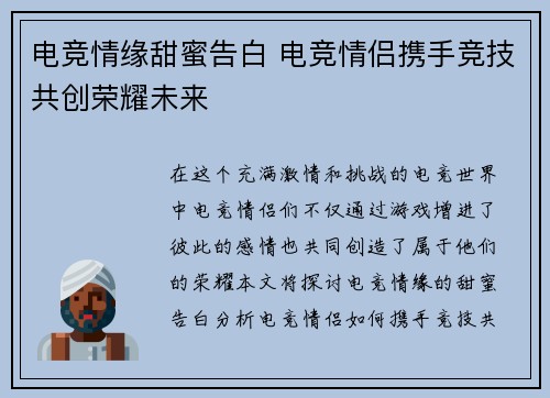 电竞情缘甜蜜告白 电竞情侣携手竞技共创荣耀未来