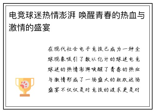 电竞球迷热情澎湃 唤醒青春的热血与激情的盛宴