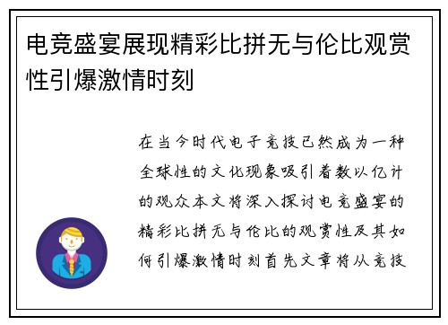 电竞盛宴展现精彩比拼无与伦比观赏性引爆激情时刻
