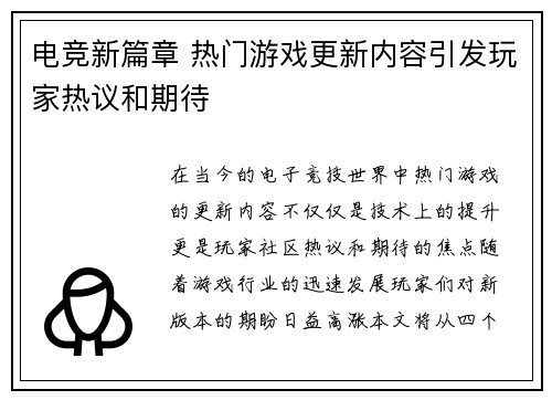 电竞新篇章 热门游戏更新内容引发玩家热议和期待