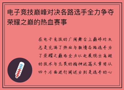 电子竞技巅峰对决各路选手全力争夺荣耀之巅的热血赛事