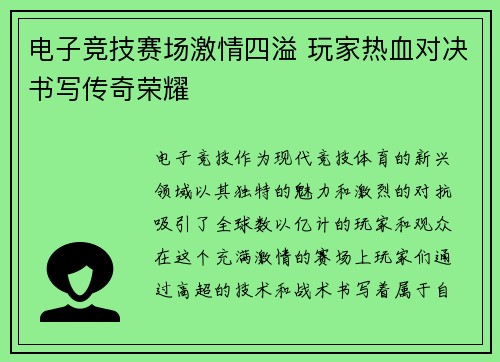 电子竞技赛场激情四溢 玩家热血对决书写传奇荣耀