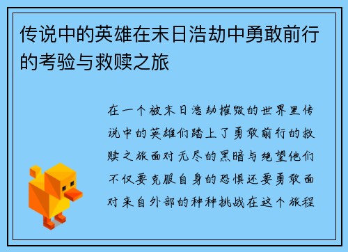 传说中的英雄在末日浩劫中勇敢前行的考验与救赎之旅