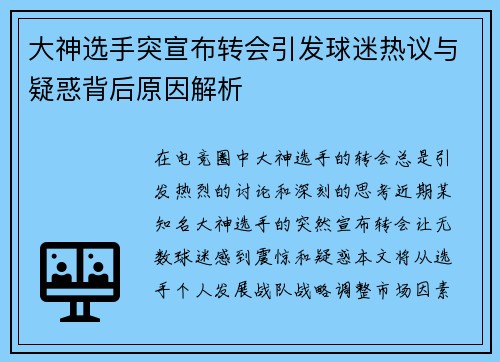 大神选手突宣布转会引发球迷热议与疑惑背后原因解析