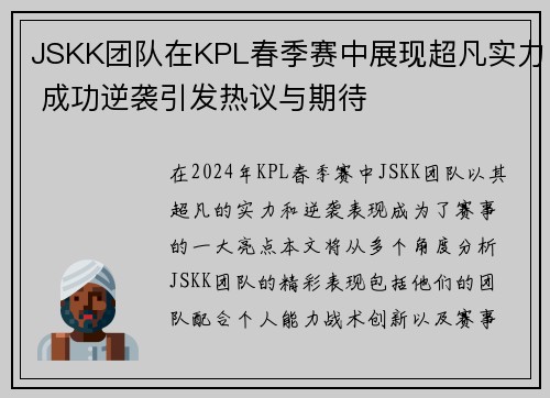 JSKK团队在KPL春季赛中展现超凡实力 成功逆袭引发热议与期待