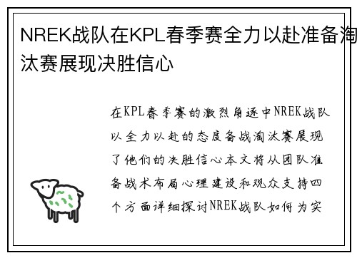 NREK战队在KPL春季赛全力以赴准备淘汰赛展现决胜信心