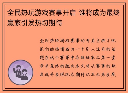 全民热玩游戏赛事开启 谁将成为最终赢家引发热切期待
