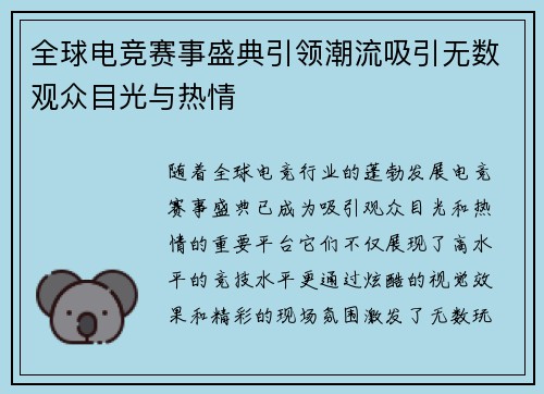 全球电竞赛事盛典引领潮流吸引无数观众目光与热情