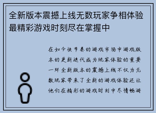 全新版本震撼上线无数玩家争相体验最精彩游戏时刻尽在掌握中
