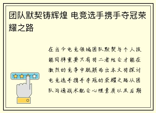 团队默契铸辉煌 电竞选手携手夺冠荣耀之路