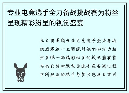 专业电竞选手全力备战挑战赛为粉丝呈现精彩纷呈的视觉盛宴