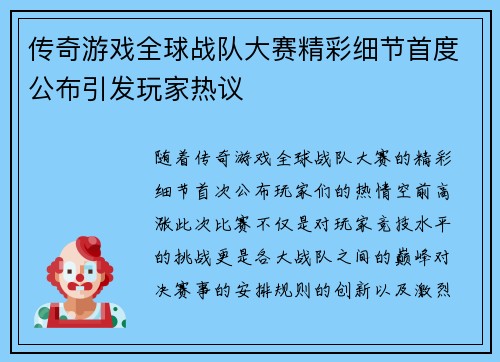 传奇游戏全球战队大赛精彩细节首度公布引发玩家热议