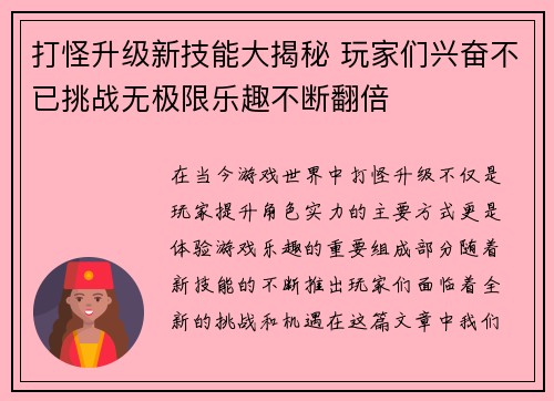 打怪升级新技能大揭秘 玩家们兴奋不已挑战无极限乐趣不断翻倍