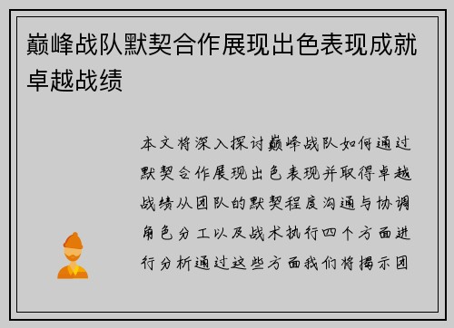 巅峰战队默契合作展现出色表现成就卓越战绩