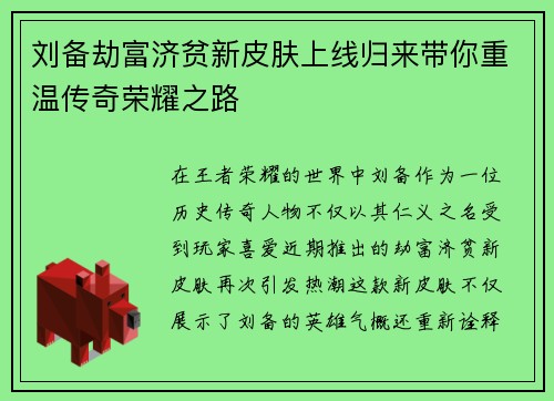 刘备劫富济贫新皮肤上线归来带你重温传奇荣耀之路