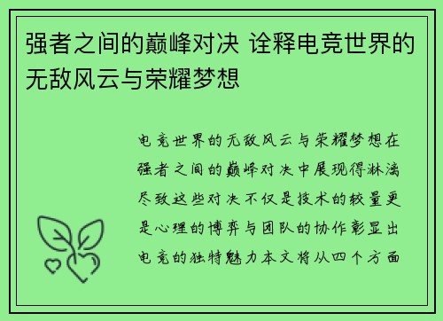 强者之间的巅峰对决 诠释电竞世界的无敌风云与荣耀梦想
