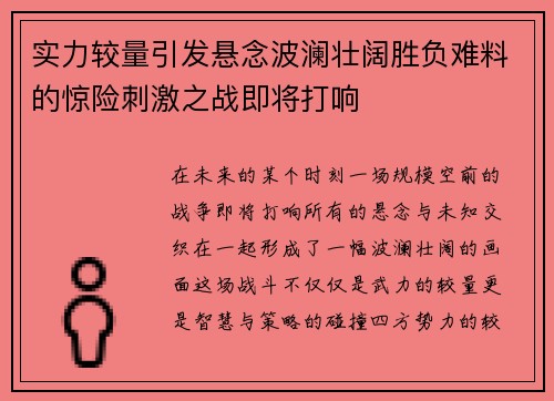 实力较量引发悬念波澜壮阔胜负难料的惊险刺激之战即将打响
