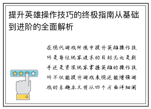 提升英雄操作技巧的终极指南从基础到进阶的全面解析