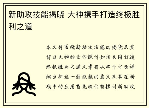 新助攻技能揭晓 大神携手打造终极胜利之道