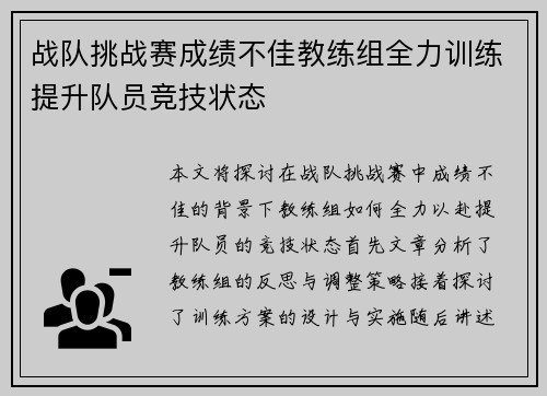 战队挑战赛成绩不佳教练组全力训练提升队员竞技状态