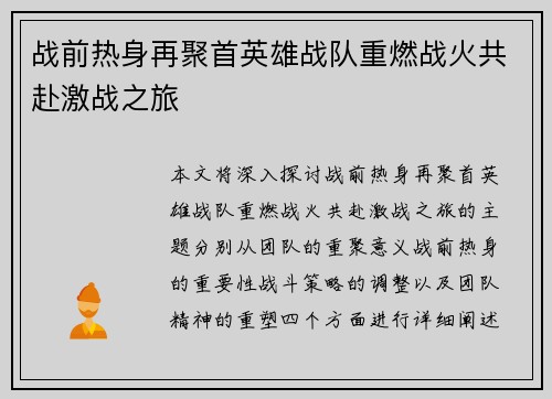 战前热身再聚首英雄战队重燃战火共赴激战之旅